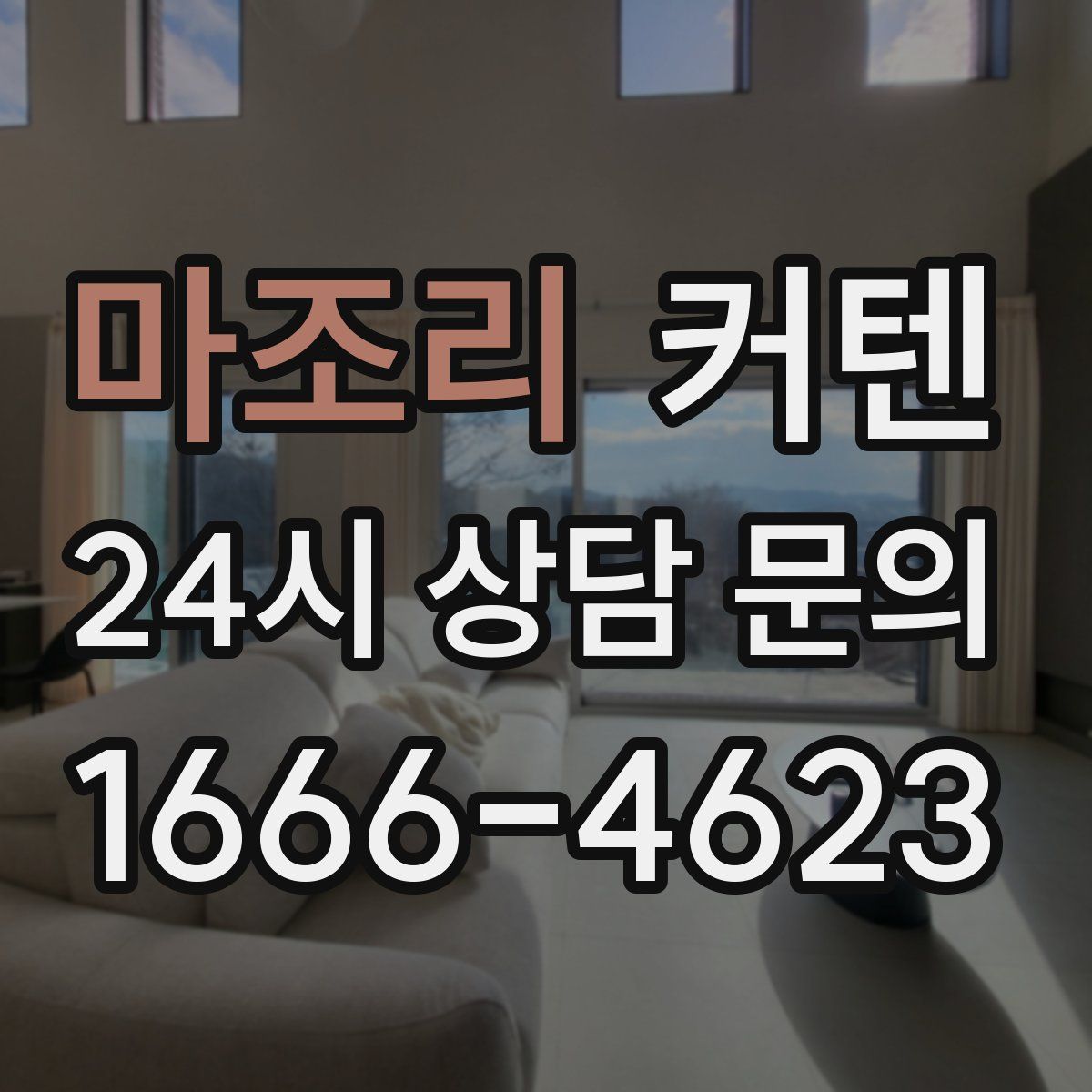 마조리 커텐