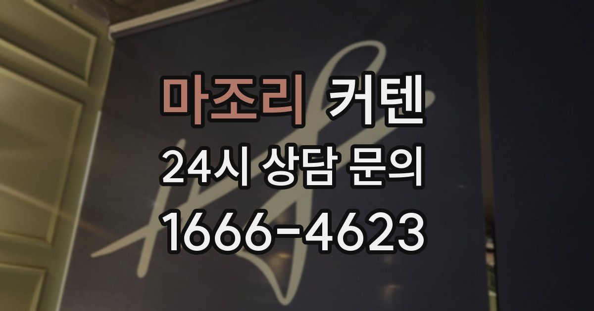 마조리 커텐
