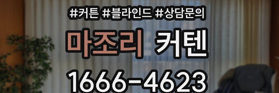 마조리 커텐