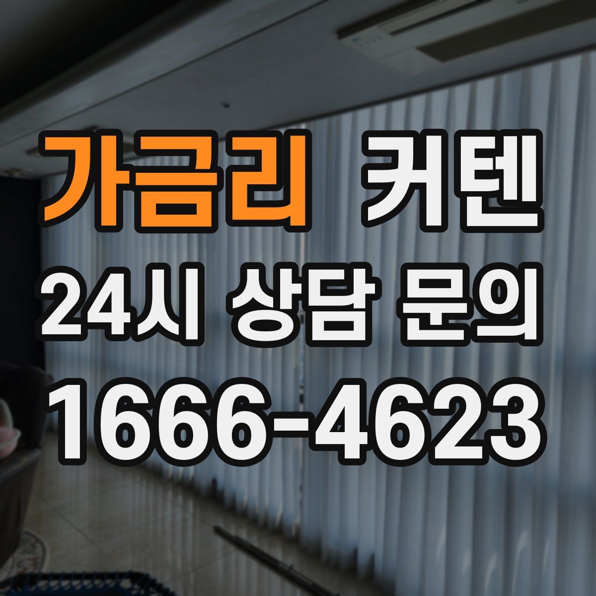 가금리 커텐