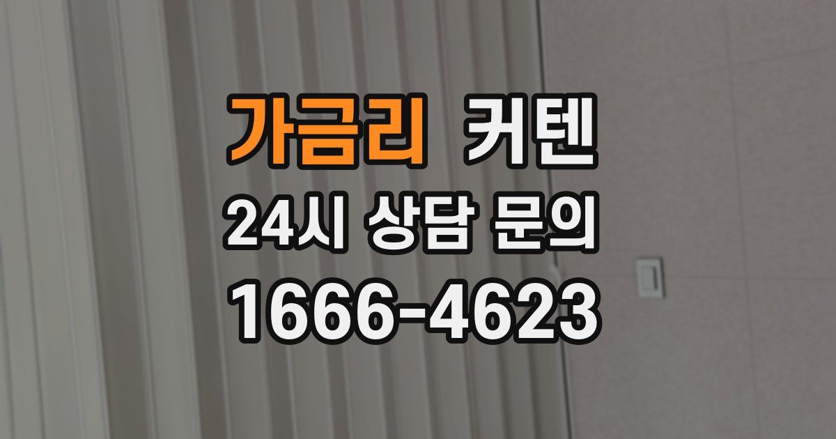 가금리 커텐