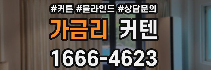 가금리 커텐