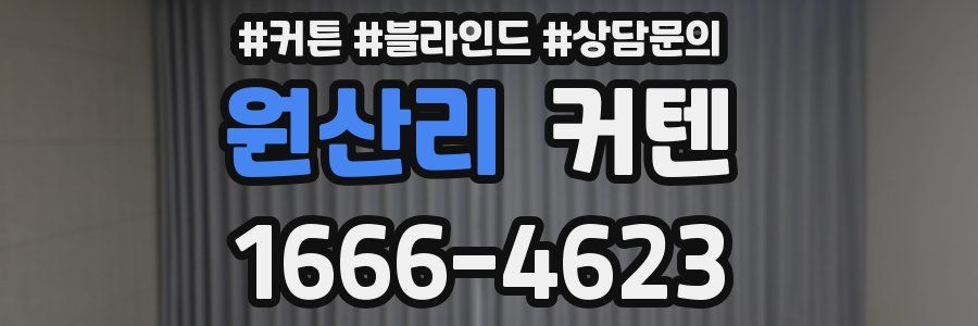원산리 커텐
