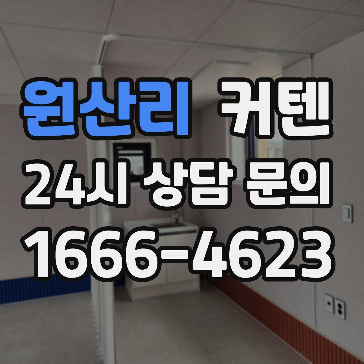 원산리 커텐