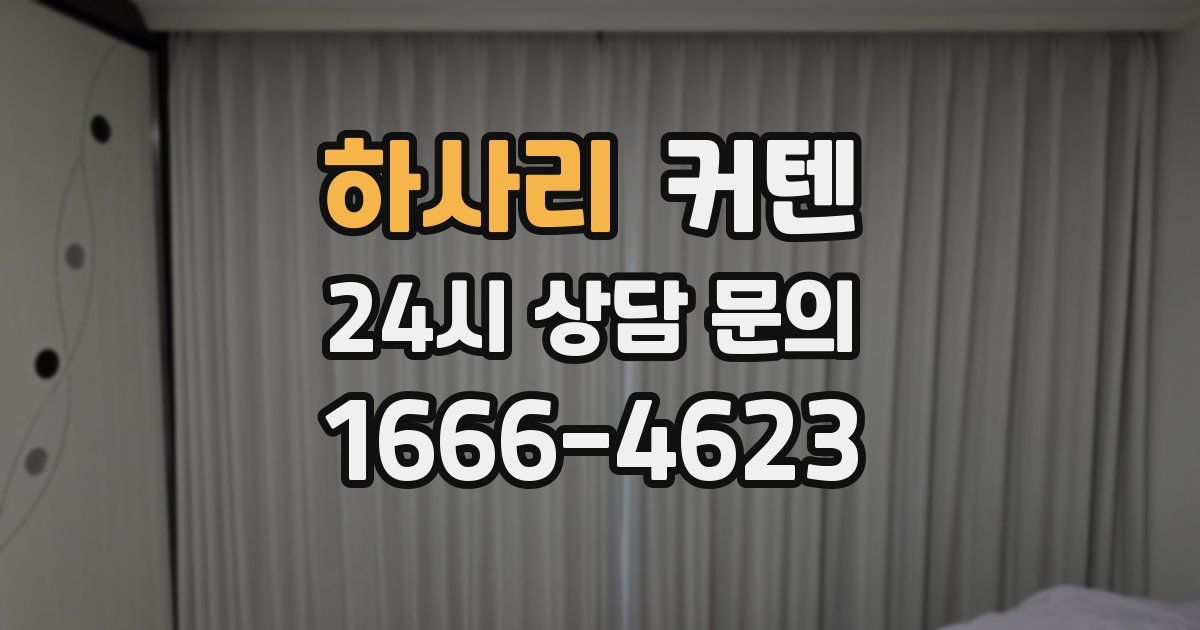 하사리 커텐