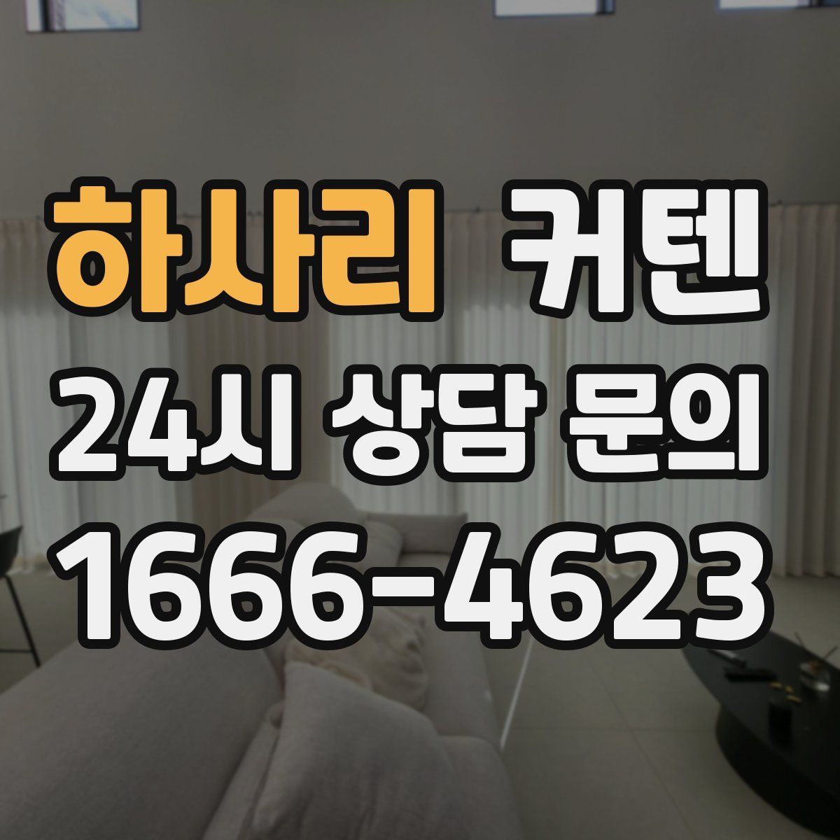 하사리 커텐