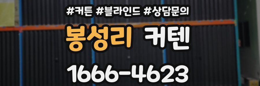 봉성리 커텐