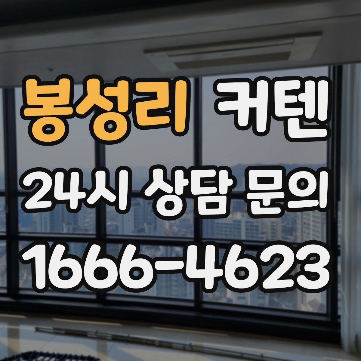 봉성리 커텐