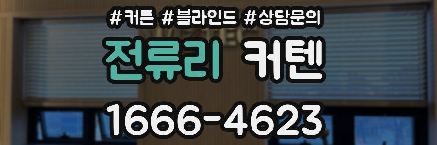 전류리 커텐