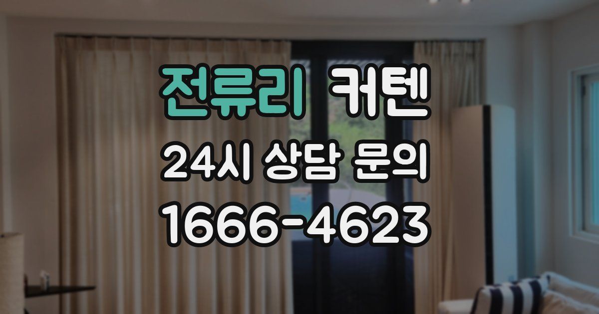 전류리 커텐