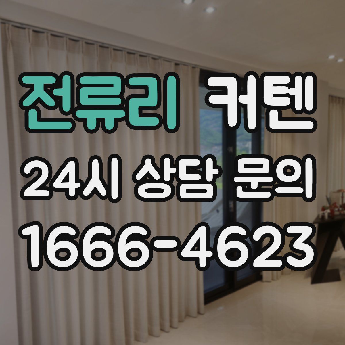 전류리 커텐