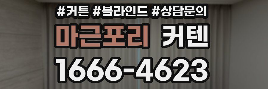 마근포리 커텐
