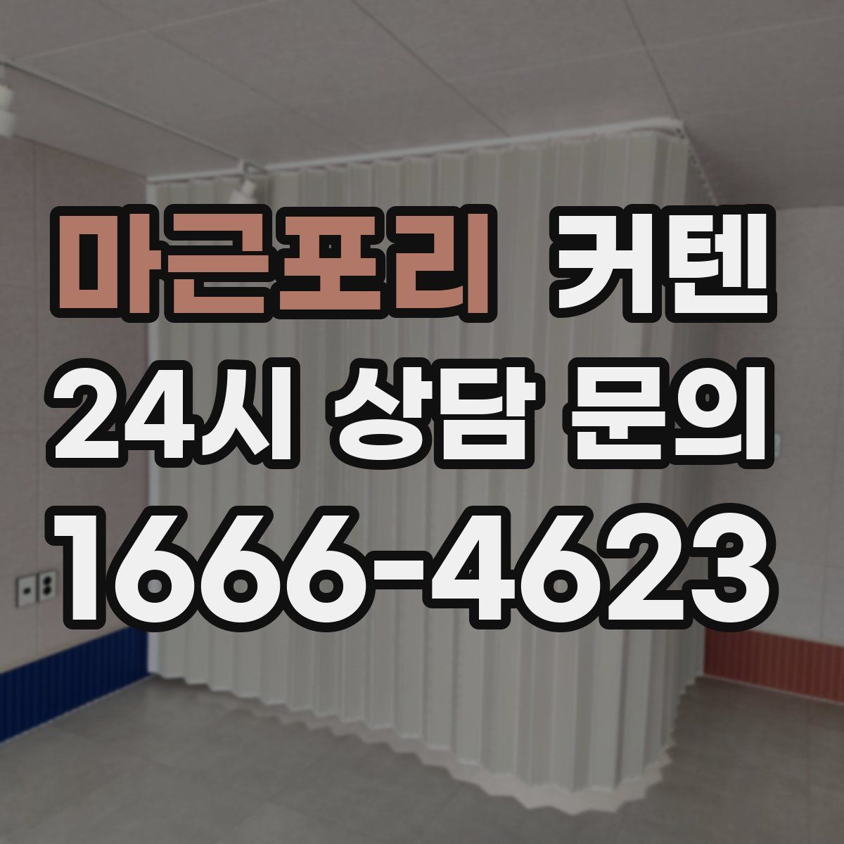 마근포리 커텐