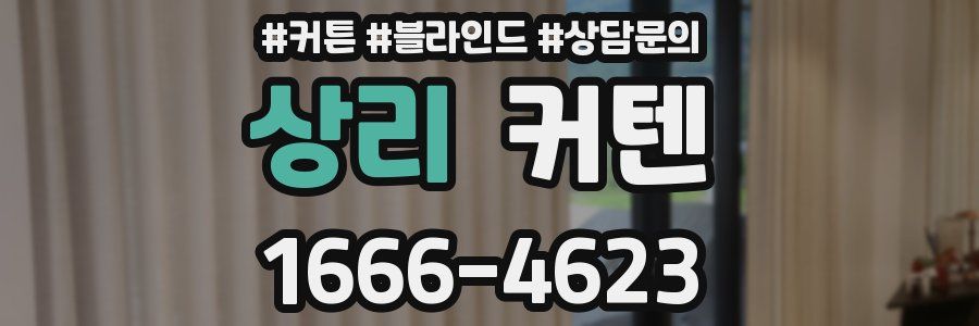 상리 커텐