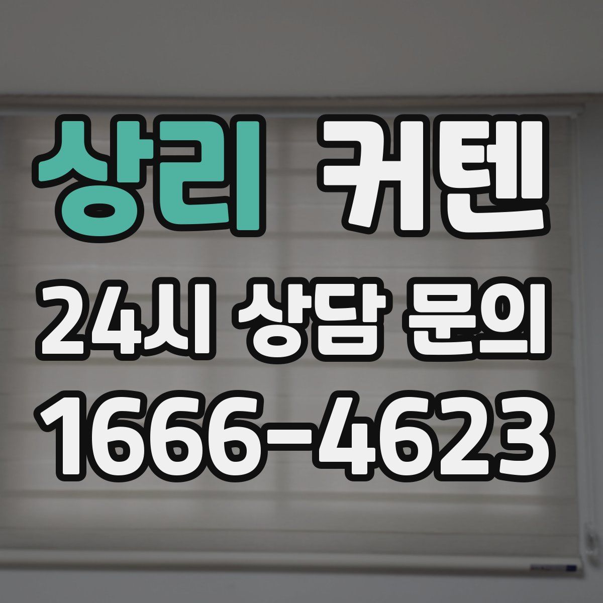 상리 커텐