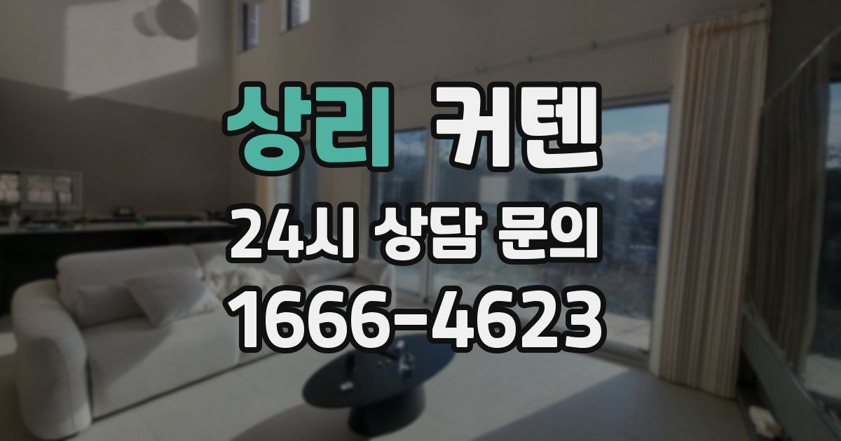 상리 커텐