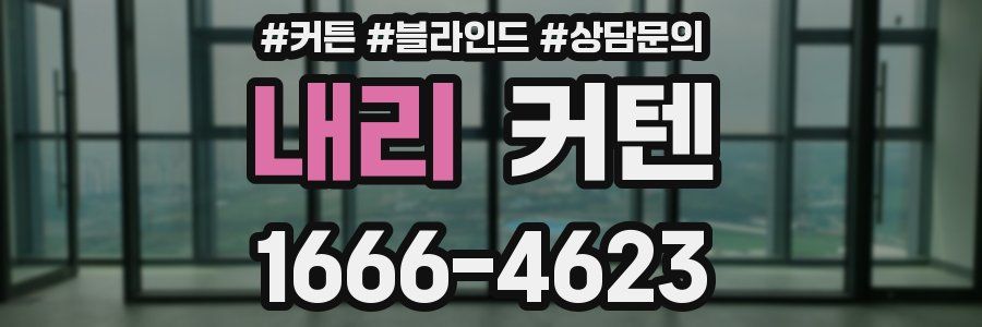 내리 커텐