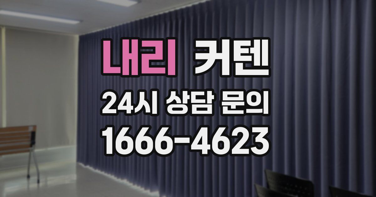 내리 커텐