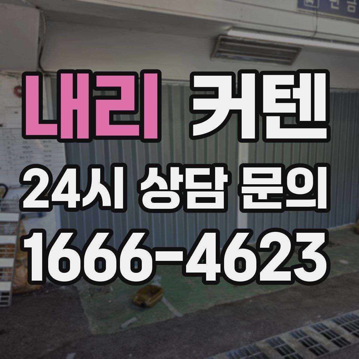 내리 커텐