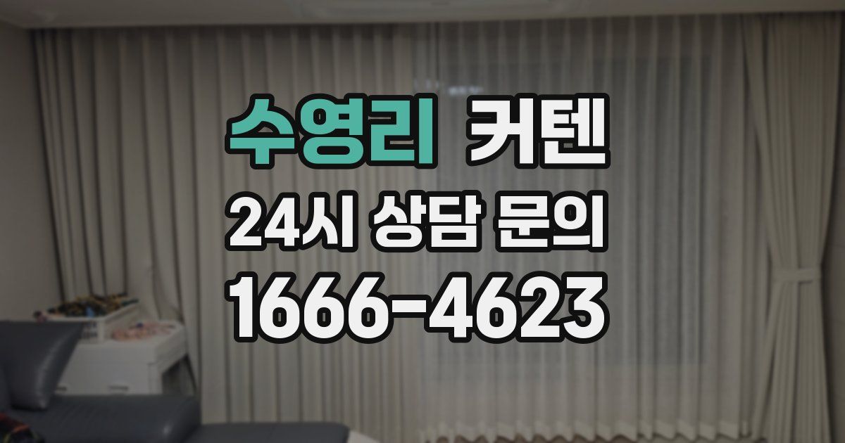 수영리 커텐