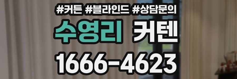 수영리 커텐
