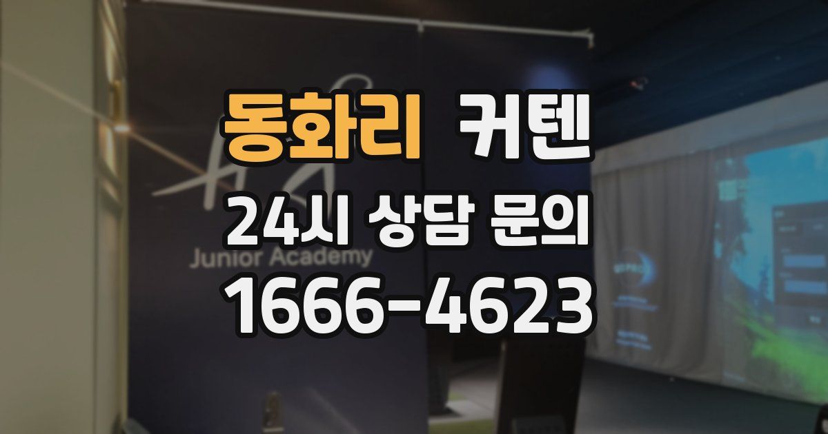 동화리 커텐