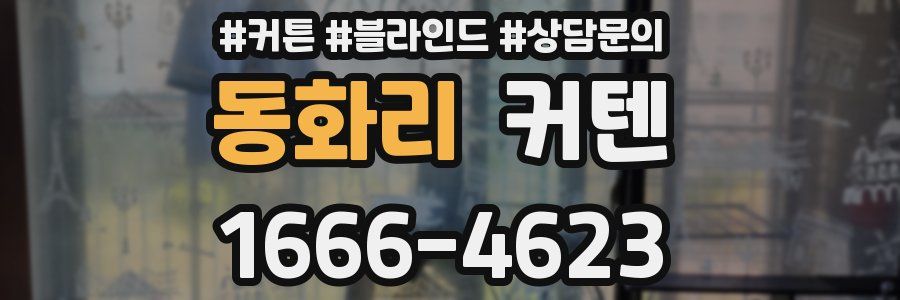 동화리 커텐