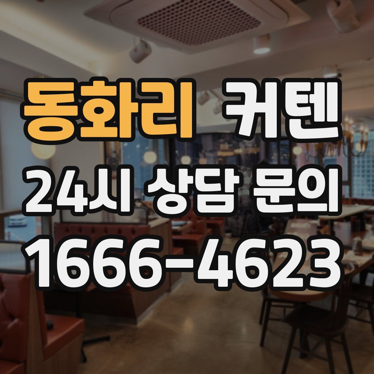 동화리 커텐