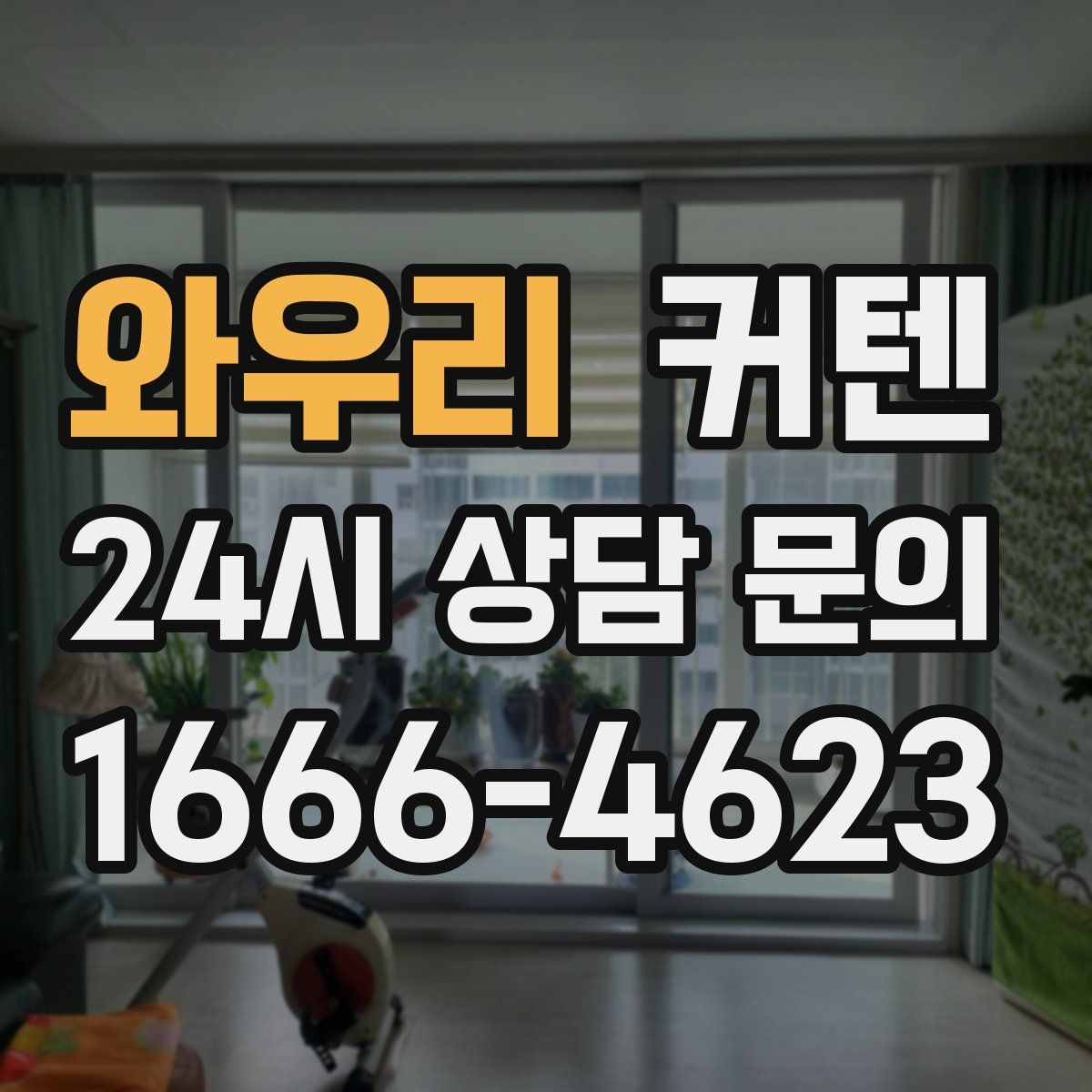 와우리 커텐