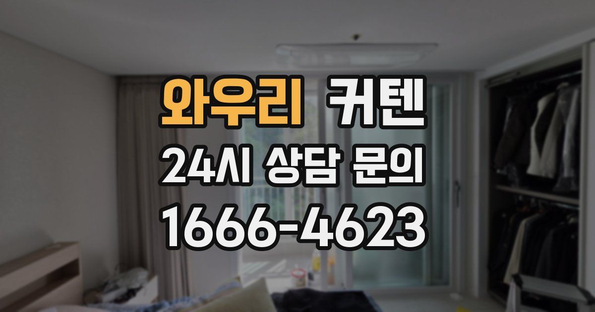와우리 커텐