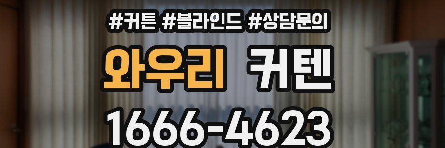 와우리 커텐