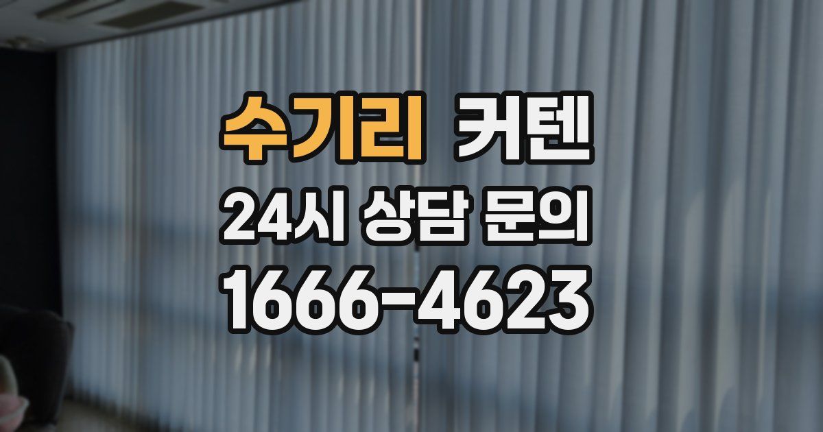 수기리 커텐