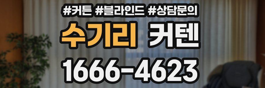 수기리 커텐