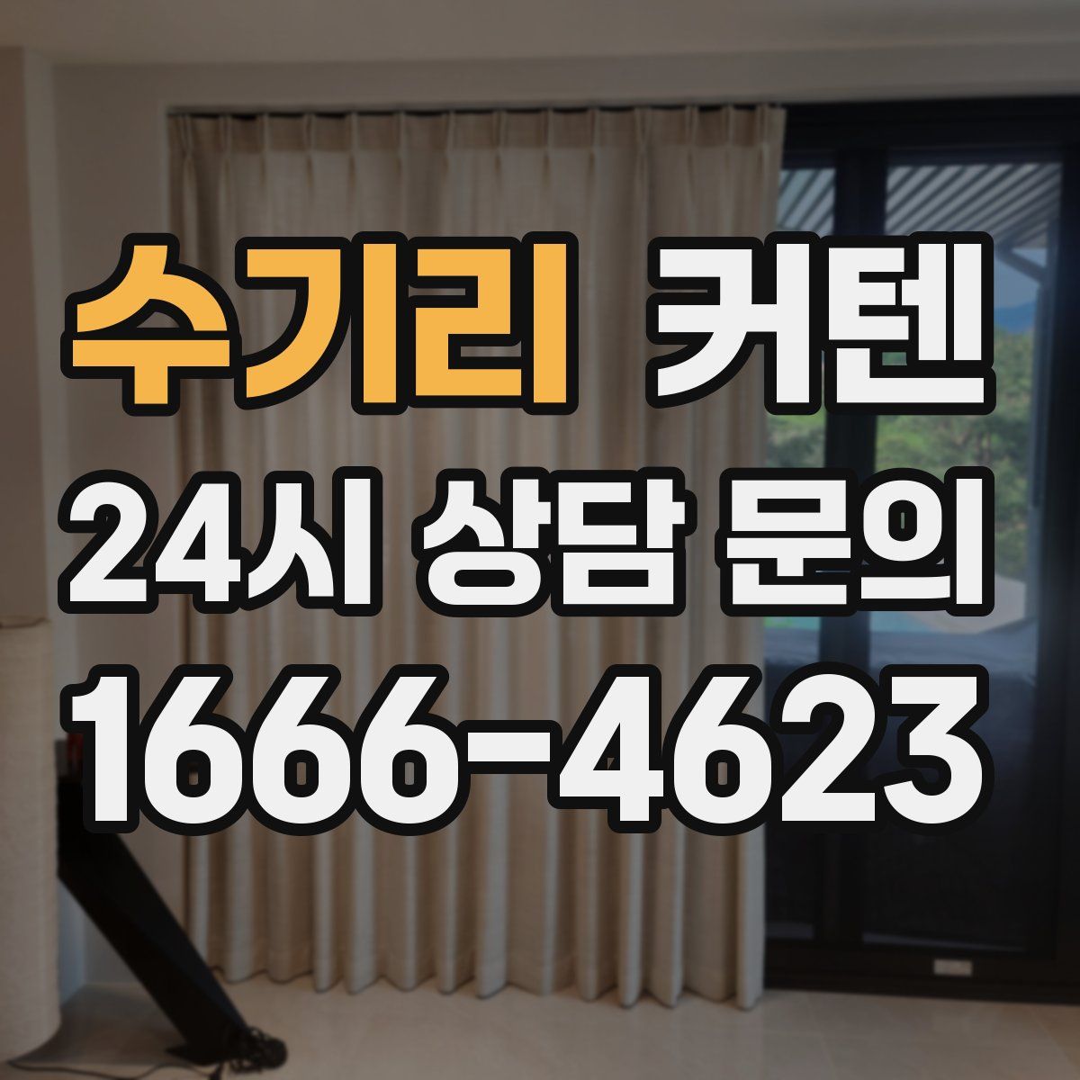 수기리 커텐
