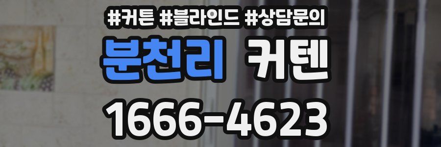 분천리 커텐