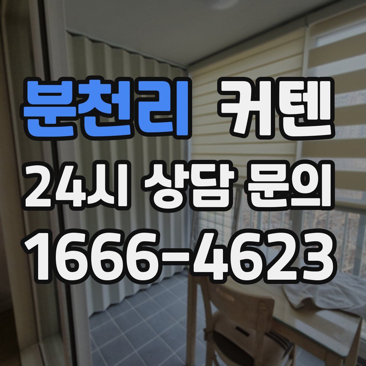 분천리 커텐