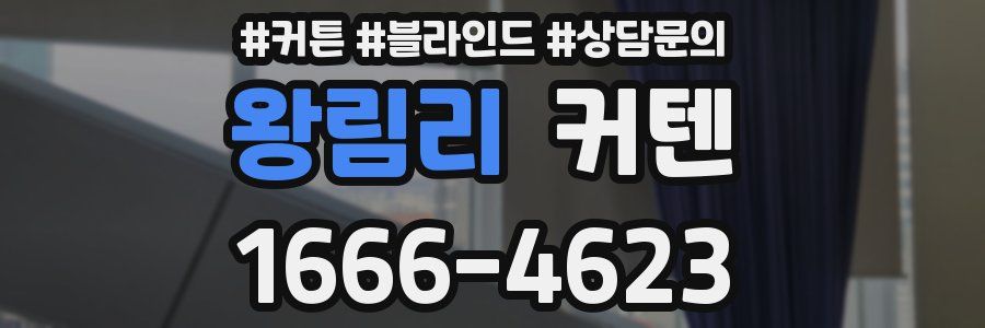 왕림리 커텐