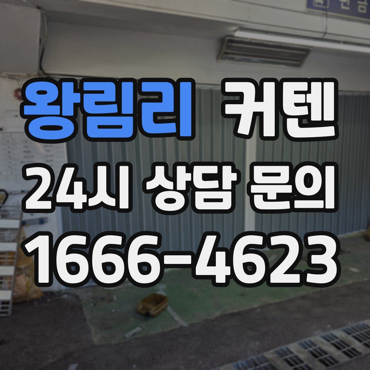 왕림리 커텐