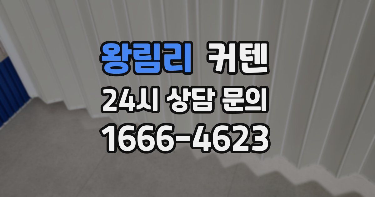 왕림리 커텐