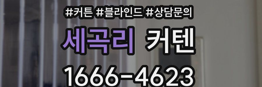 세곡리 커텐