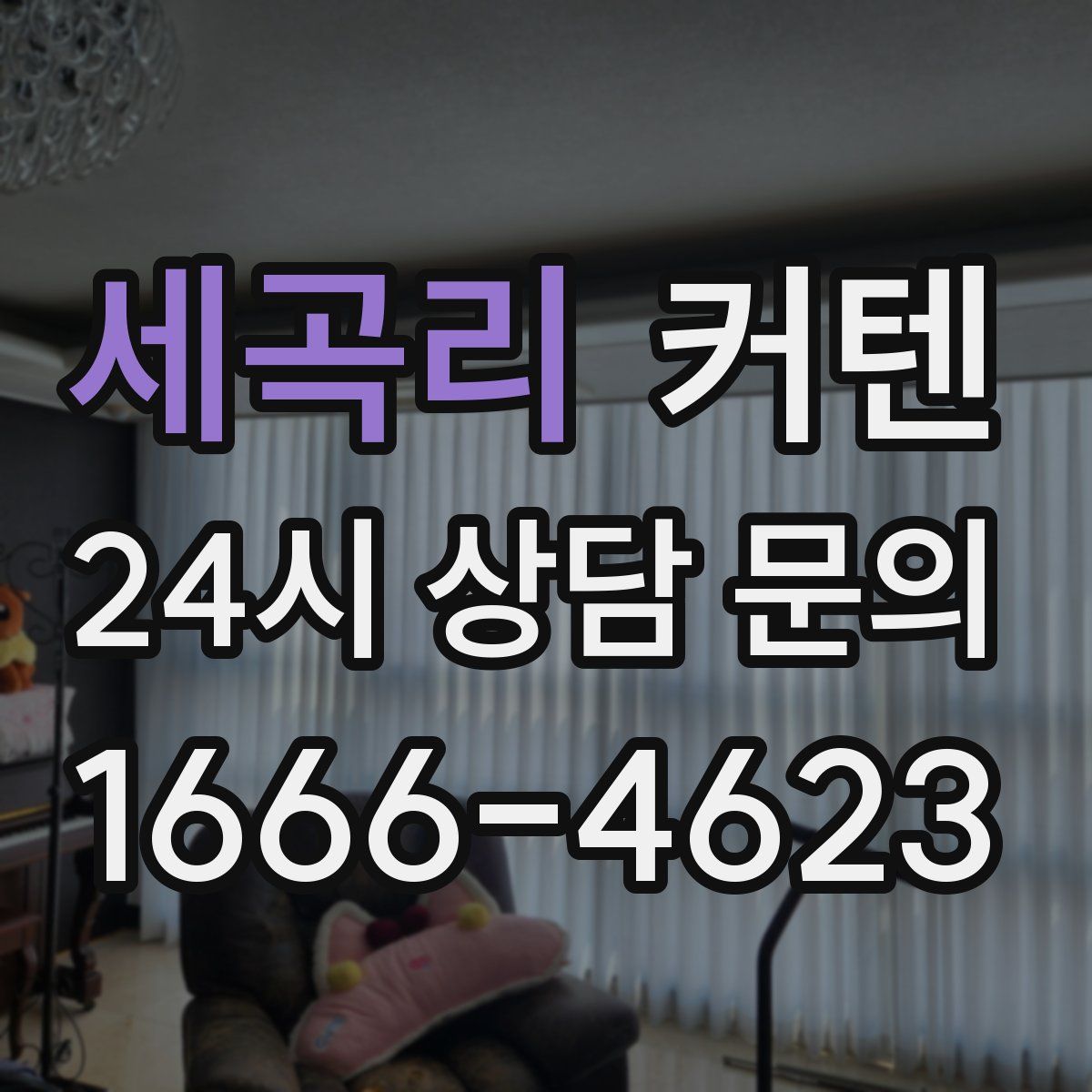 세곡리 커텐
