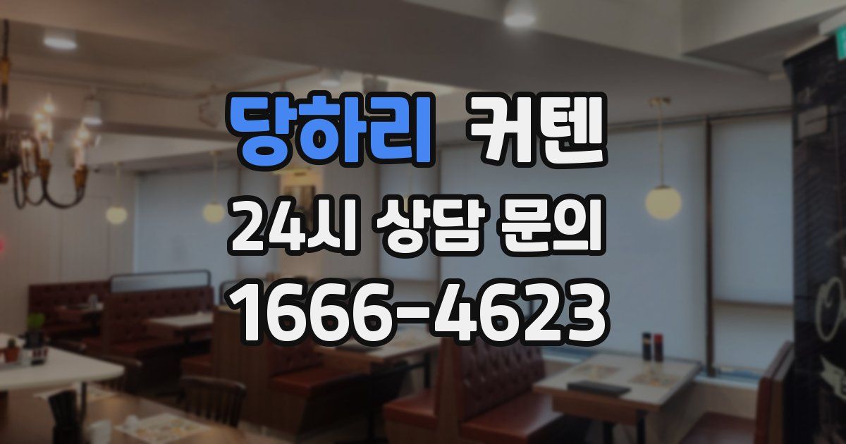 당하리 커텐