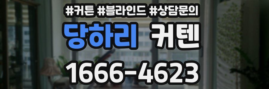 당하리 커텐