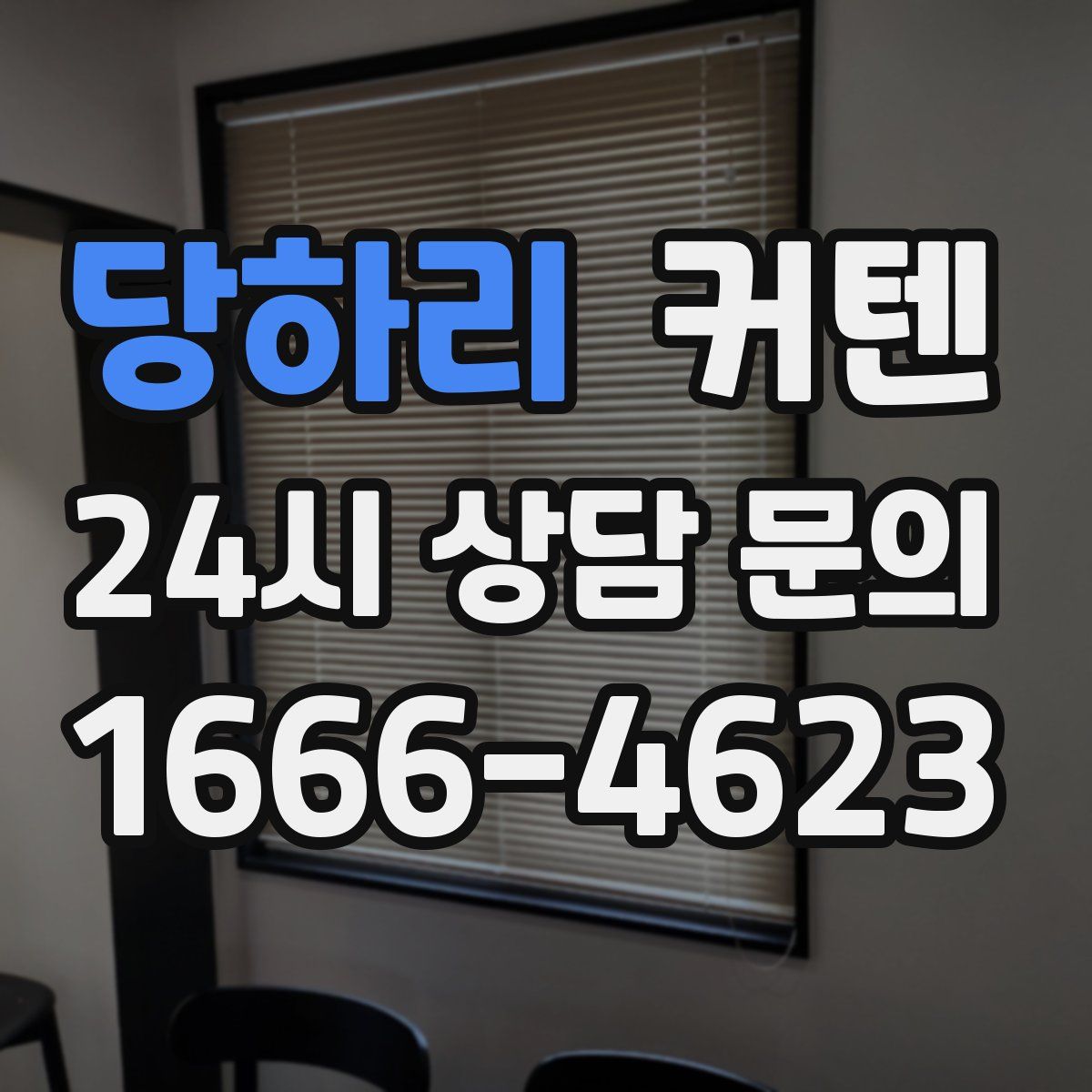당하리 커텐
