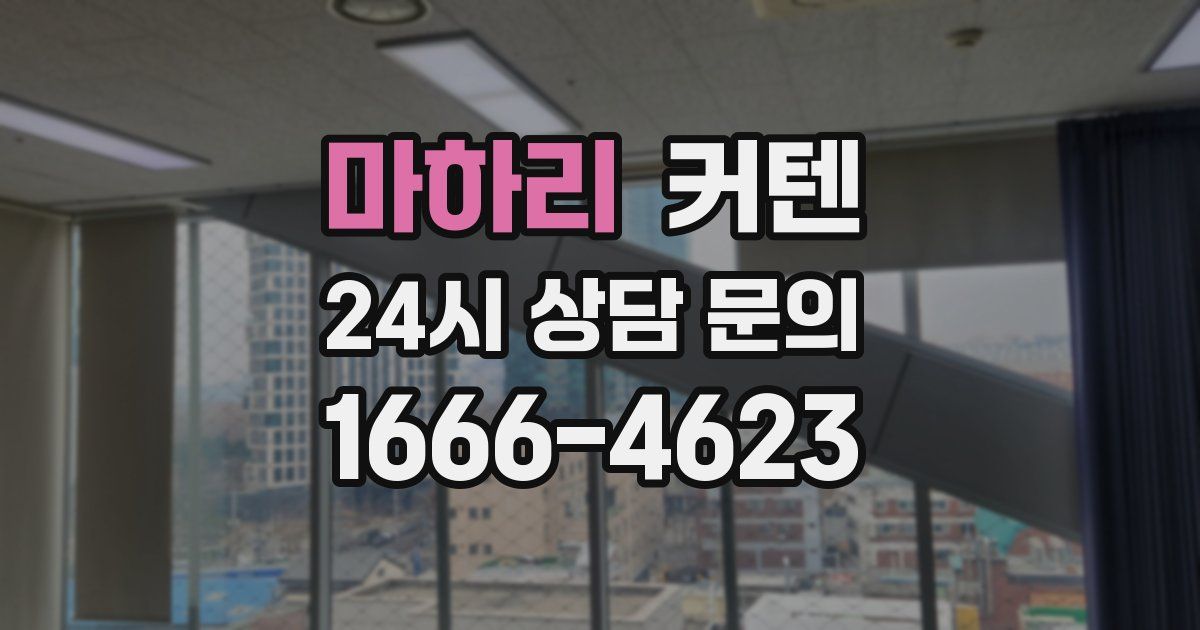 마하리 커텐