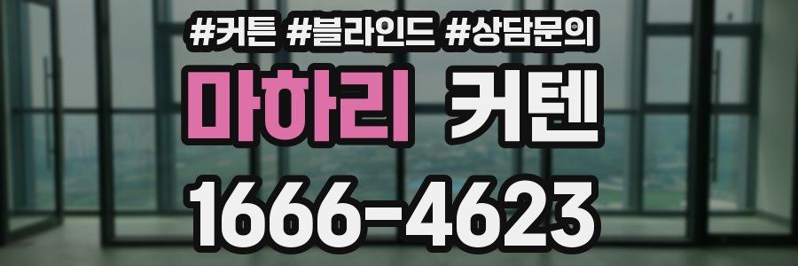 마하리 커텐