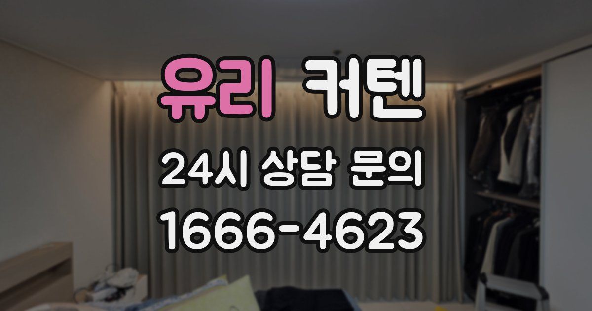 유리 커텐