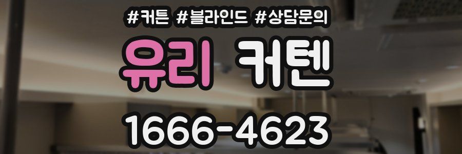 유리 커텐