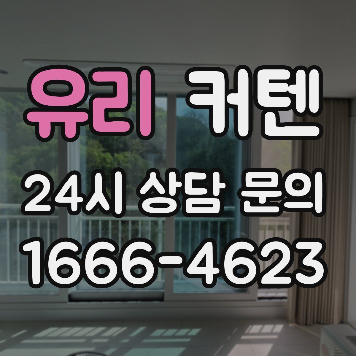 유리 커텐
