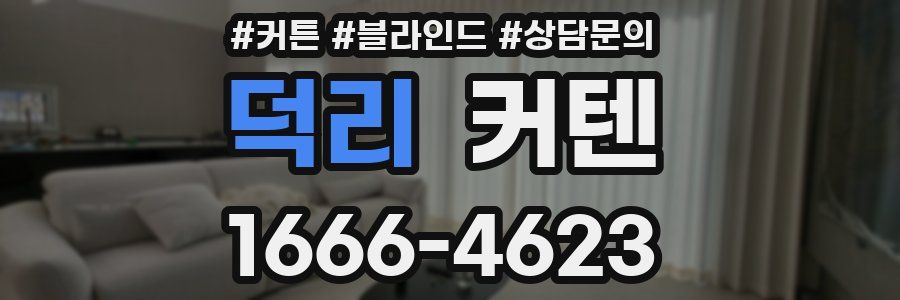 덕리 커텐